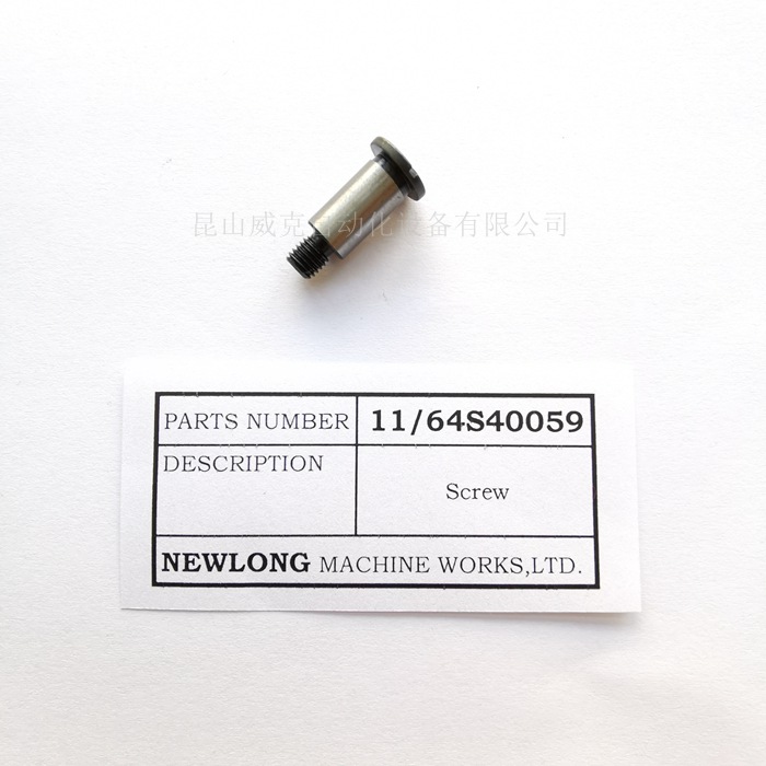 NEWLONG紐朗DS-9C封包機下切刀臺固定螺絲螺桿