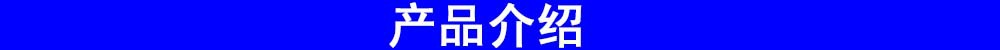 產(chǎn)品介紹