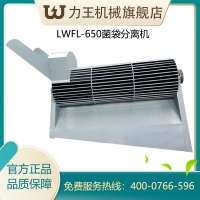 LWFL-650菌袋分離機(jī)