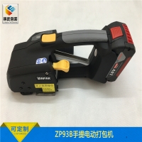 ZP93B是智能型手提電動打包機(jī)